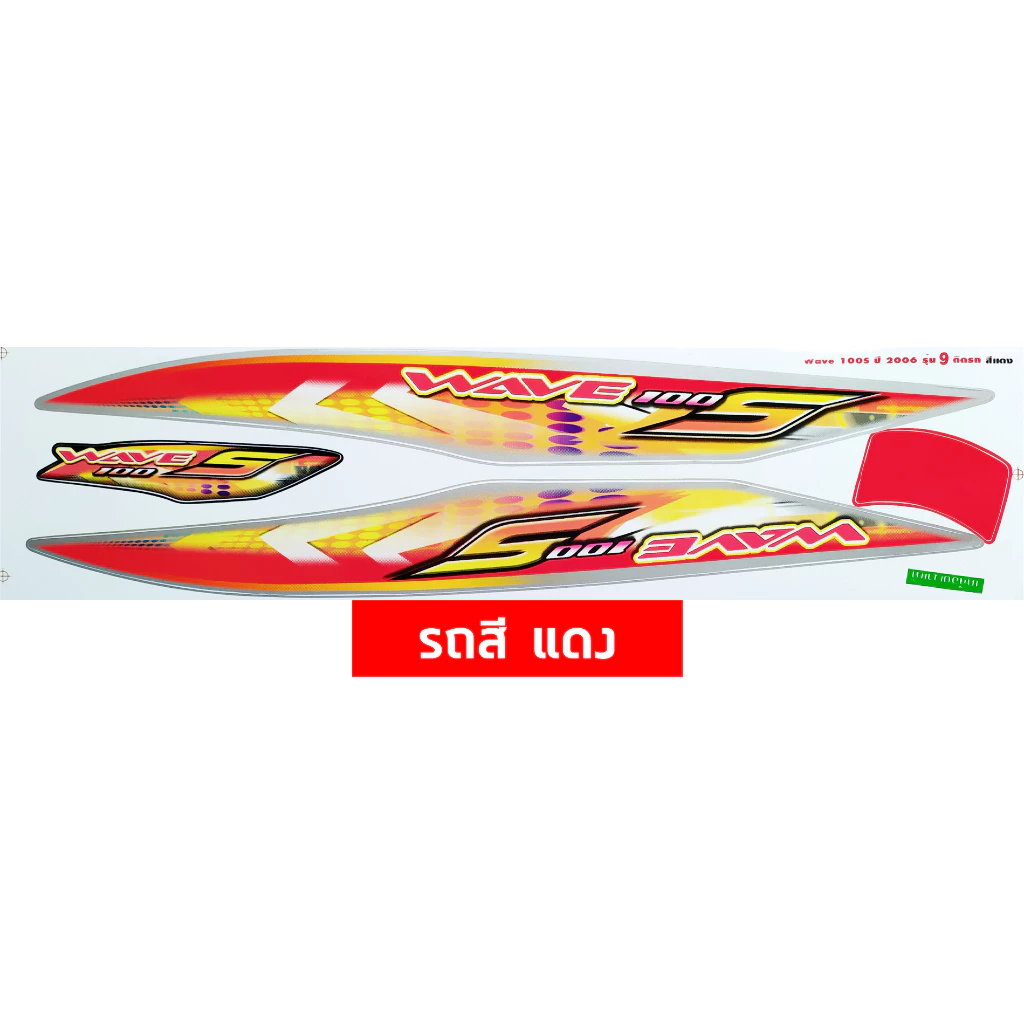 สติกเกอร์ เวฟ100s ปี 2006 รุ่น 9 สติกเกอร์มอเตอร์ไซค์ wave100s ปี 2006 รุ่น 9 เคลือบเงาแท้ รูปที่ 3