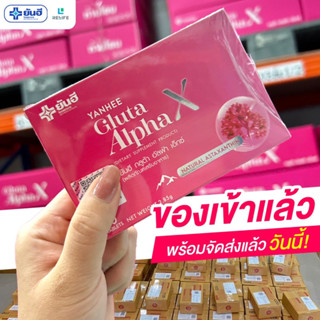 [💗พร้อมส่ง+ส่งฟรี ] Yanhee Gluta AlphaX  กลูต้ายันฮี อัลฟร้าเอ็กซ์ วิตามินผิวขาว กระจ่างใส ของแท้จากดีลเลอร์หลักยันฮี