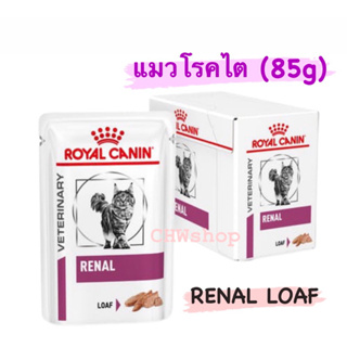 Royal Canin Renal LOAF อาหารแมวโรตไต(85g/ซอง) Exp.03/2025 อาหารแมวสูตรโรคไต รอยัลคานิน