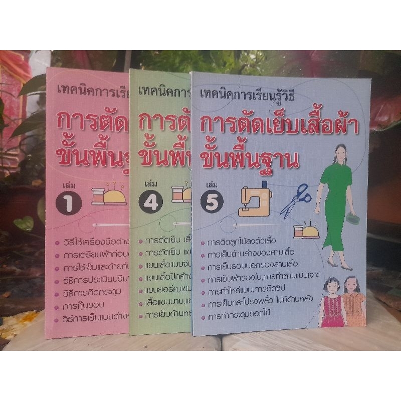 การตัดเย็บเสื้อผ้าขั้นพื้นฐาน-เล่ม-1-4และ-5