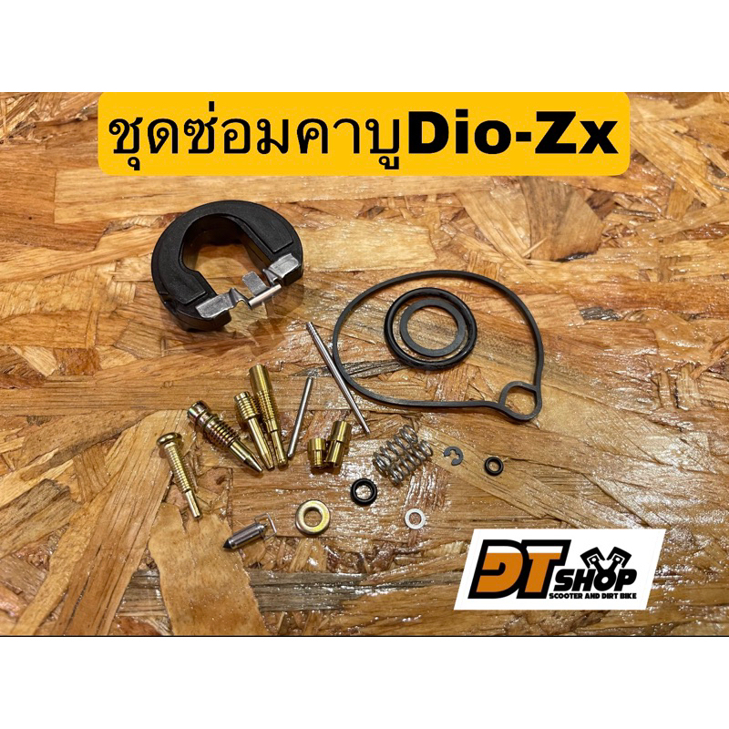 ชุดซ่อมคาบูเดิมdio-zx-af18-25-34-35