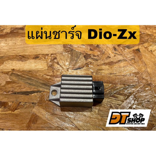 แผ่นชาร์จ Dio-Zx ตรงรุ่น 💯