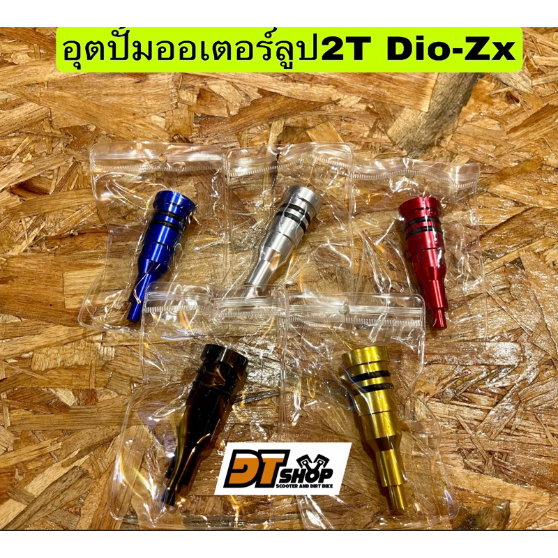 อุตออเตอร์ลูปแค็งเครื่อง-dio-zx-2t