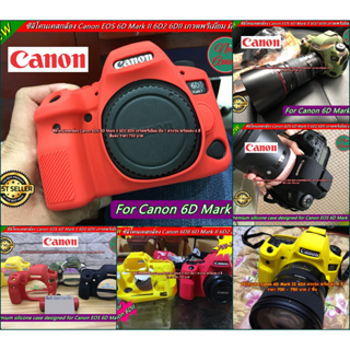 ซิลิโคนเคส Canon 6D Mark II 6DII 6D2 เคสกล้อง เคสยาง ยางกันรอยกล้อง เกรดหนา มือ 1 พร้อมส่ง 4 สี