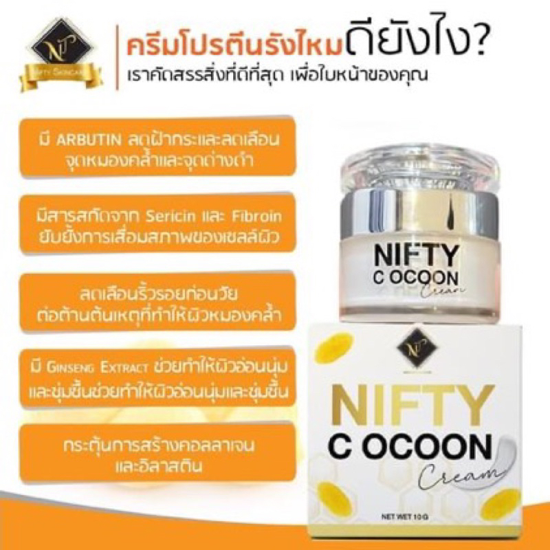 โปรตีนรังไหม-nifty-cocoon-protein