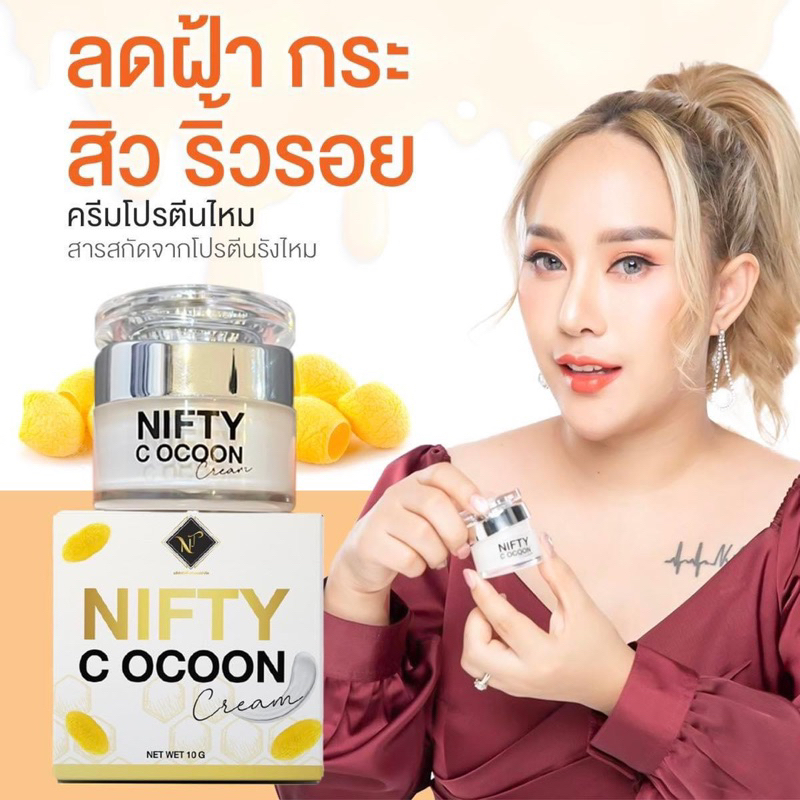 โปรตีนรังไหม-nifty-cocoon-protein