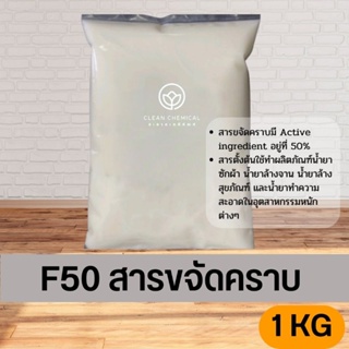 สารขจัดคราบ F50  สารขจัดคราบ F24 ขนาด 1KG