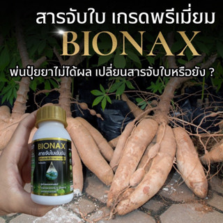 Bionax สารจับใบ สารเสริมประสิทธิภาพการดูดซึม (ขนาด 100 CC)  ส่งฟรี