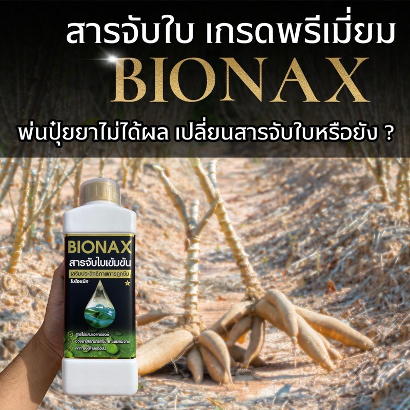 bionax-สารจับใบเกรดพรีเมี่ยม-ผสมซีลิกอน-เพ-ิ่มประสิทธิภาพ-ในการดูดซึมธาตุอาหาร-ไม่ได้ผลยินดีคืนเงิน