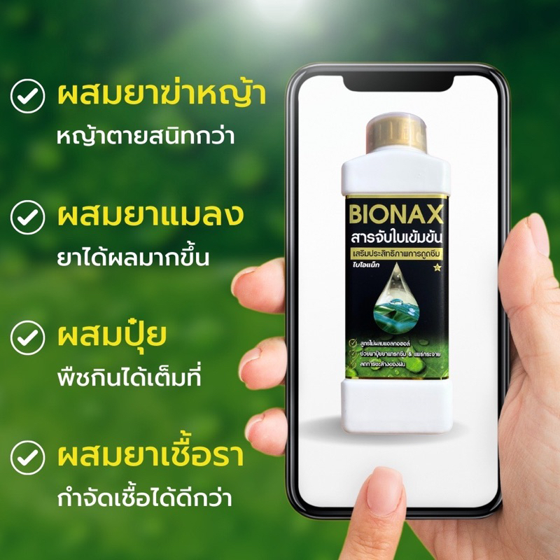 bionax-สารจับใบเกรดพรีเมี่ยม-ผสมซีลิกอน-เพ-ิ่มประสิทธิภาพ-ในการดูดซึมธาตุอาหาร-ไม่ได้ผลยินดีคืนเงิน