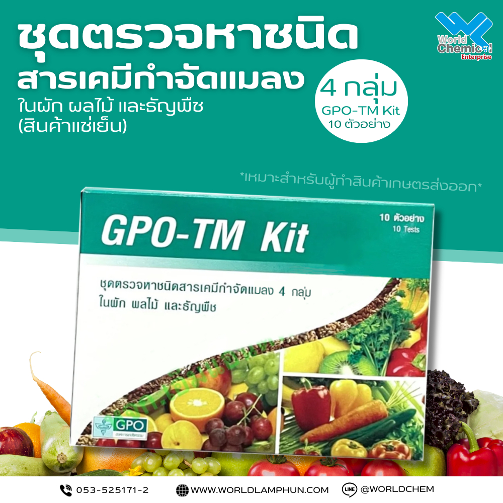 ชุดตรวจหาชนิดสารเคมีกำจัดแมลง 4 กลุ่ม GPOTM Kit Shopee Thailand