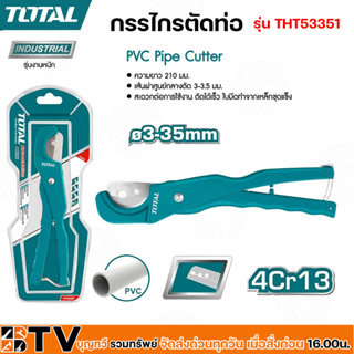 TOTAL 🇹🇭 กรรไกรตัดท่อ รุ่น THT53351 PVC 3 - 35 มม. ตัดในครั้งเดียว PVC Pipe Cutter