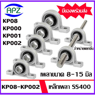 KP08 KP000 KP001 KP002 Bearing Units ตลับลูกปืนตุ๊กตา เหล็กเพลา ขนาด 8 , 10 , 12 , 15  มิล เหล็กตัน เกรดเหล็ก SS400