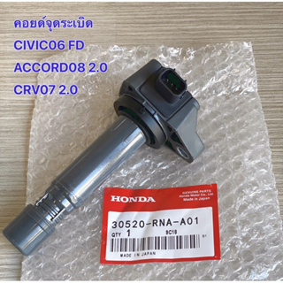 [ของแท้ คุณภาพ] คอยล์จุดระเบิด fit for HONDA ACCORD G8 / CIVIC FD1.7 1.8 / CRV R18A R20A MADE IN JAPAN /30520-RNA-A01 HONDA CIVIC FD 1.8 year 0612 CRV Gen3 07 Machine 2.0 ACCORD 8 08 2.0 Product quality 100%