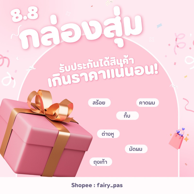 กล่องสุ่ม-สุ่มเครื่องประดับ-เหมาคละทั้งร้าน-รับประกันงานได้เกินคุ้ม