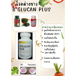 บีกลูแคนพลัสฺB_GLUCAN_PLUS