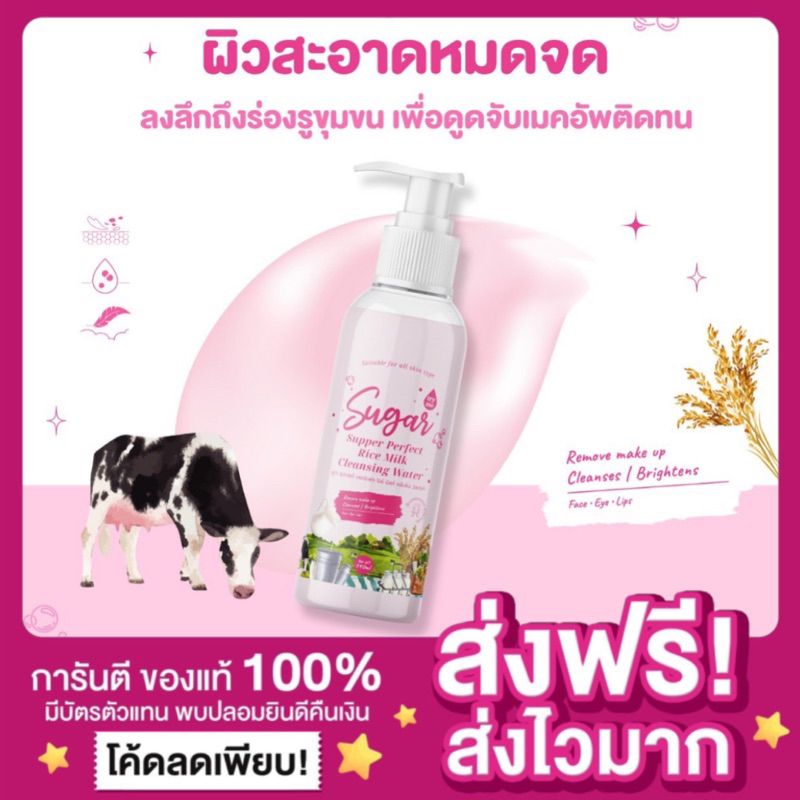 พร้อมส่ง-ของแท้-คลีนซิ่งน้ำนมข้าว-คลีนซิ่งตาแป๋ว-เช็ดเครื่องสำอาง-ทำความสะอาดผิวหน้า-sugar-rice-milk-cleansing-water