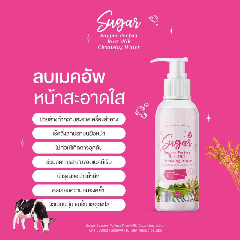 พร้อมส่ง-ของแท้-คลีนซิ่งน้ำนมข้าว-คลีนซิ่งตาแป๋ว-เช็ดเครื่องสำอาง-ทำความสะอาดผิวหน้า-sugar-rice-milk-cleansing-water