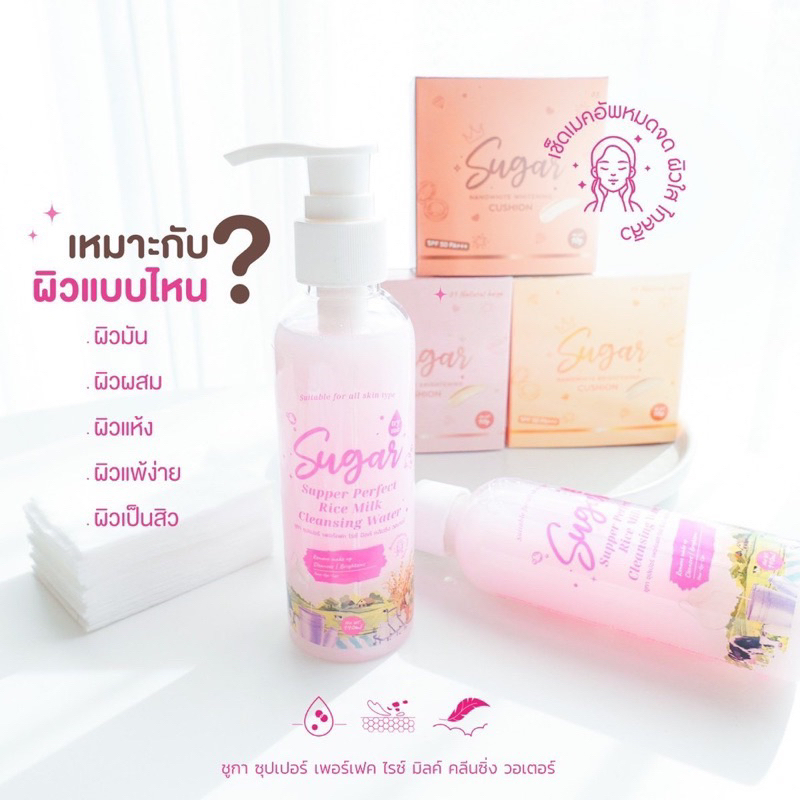 พร้อมส่ง-ของแท้-คลีนซิ่งน้ำนมข้าว-คลีนซิ่งตาแป๋ว-เช็ดเครื่องสำอาง-ทำความสะอาดผิวหน้า-sugar-rice-milk-cleansing-water