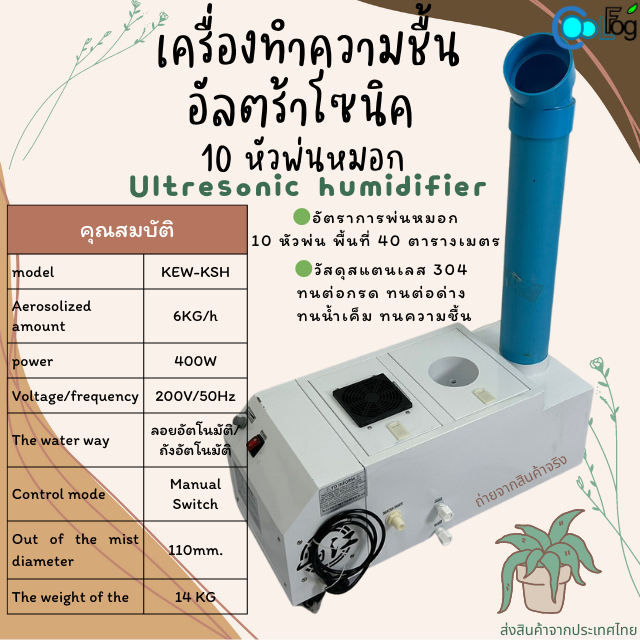 เครื่องทำความชื้น-อัลตร้าโซนิค-10หัวพ่น-20หัวพ่นและ40หัวหมอก-ใช้สำหรับตกแต่งสวน-สร้างบรรยากาศให้สดชื้น