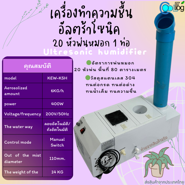 เครื่องทำความชื้น-อัลตร้าโซนิค-10หัวพ่น-20หัวพ่นและ40หัวหมอก-ใช้สำหรับตกแต่งสวน-สร้างบรรยากาศให้สดชื้น