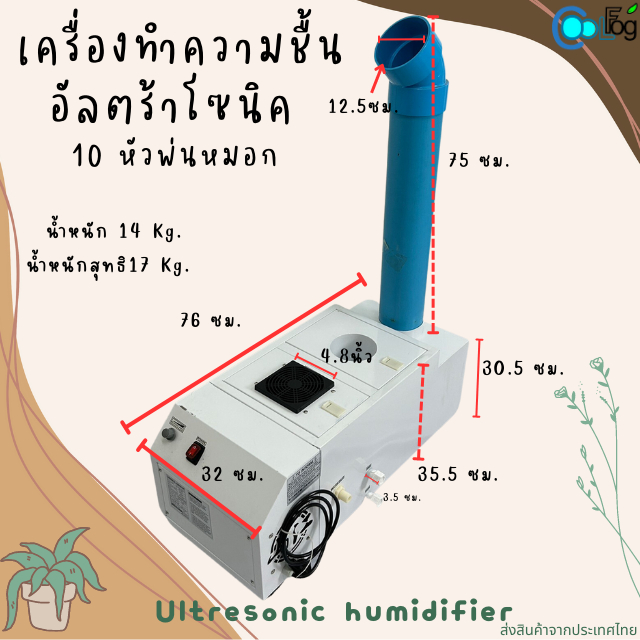 เครื่องทำความชื้น-อัลตร้าโซนิค-10-หัว-1ท่อพ่นหมอก-ตกแต่งสวน