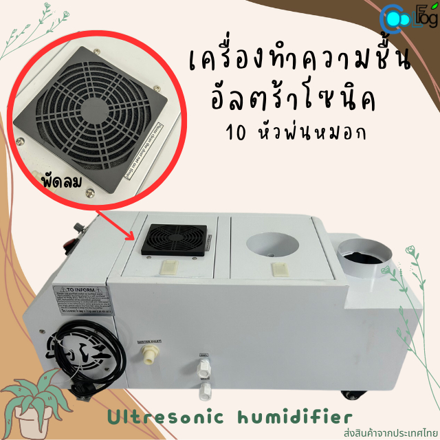 เครื่องทำความชื้น-อัลตร้าโซนิค-10-หัว-1ท่อพ่นหมอก-ตกแต่งสวน