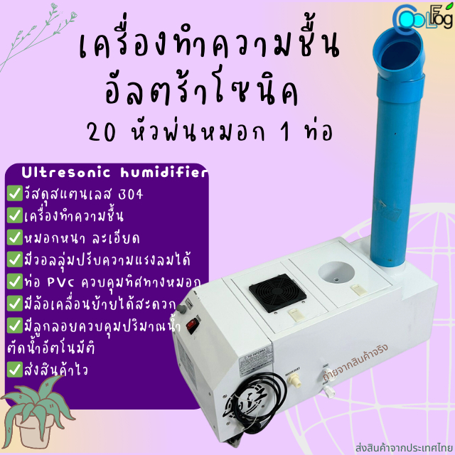 เครื่องทำความชื้น-อัลตร้าโซนิค-20-หัวพ่น-1ท่อพ่นหมอก-พ่นได้ถึง80ตร-ม-หมอกหนาละเอียดสดชื้น