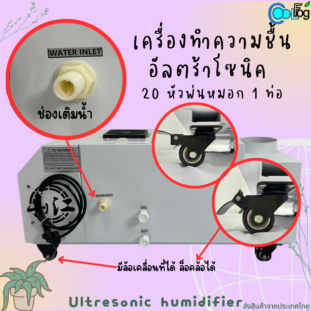 เครื่องทำความชื้น-อัลตร้าโซนิค-20-หัวพ่น-1ท่อพ่นหมอก-พ่นได้ถึง80ตร-ม-หมอกหนาละเอียดสดชื้น