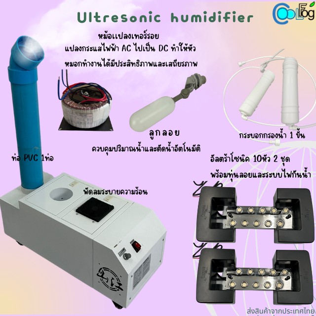 เครื่องทำความชื้น-อัลตร้าโซนิค-10หัวพ่น-20หัวพ่นและ40หัวหมอก-ใช้สำหรับตกแต่งสวน-สร้างบรรยากาศให้สดชื้น