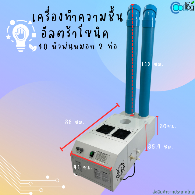 เครื่องทำความชื้น-อัลตร้าโซนิค-10หัวพ่น-20หัวพ่นและ40หัวหมอก-ใช้สำหรับตกแต่งสวน-สร้างบรรยากาศให้สดชื้น