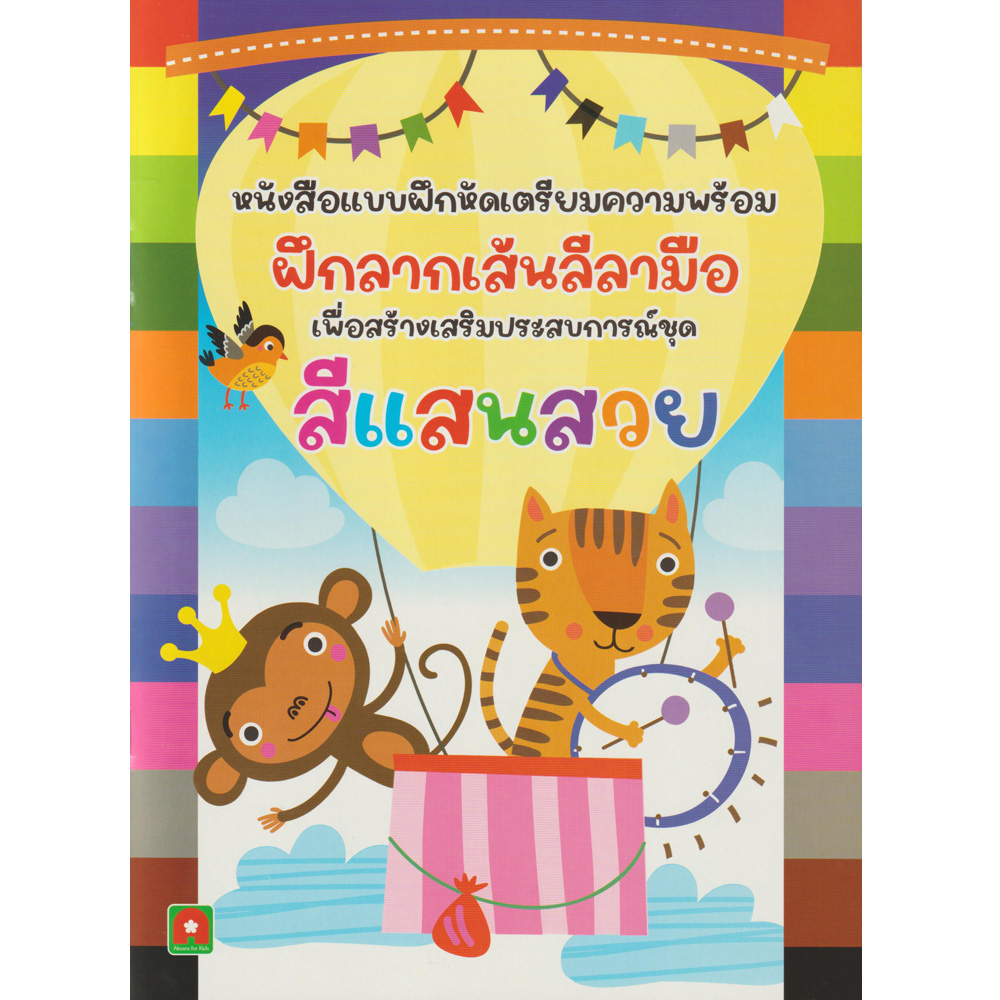 aksara-for-kids-หนังสือเด็ก-แบบฝึกหัด-ฝึกลากเส้น-ลีลามือ-สีแสนสวย-ปรับปรุงใหม่