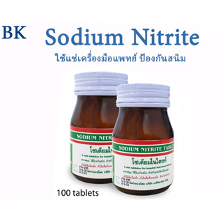Sodium Nitrite เม็ดป้องกันสนิม / ขวด