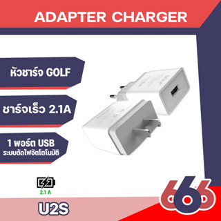 Golf หัวชาร์จ2.1A รุ่น U2S USB