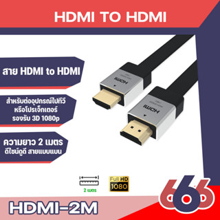 สายHDMI  ยาว 2เมตร สายดี คุณภาพเกินราคา สายhdmiยาว2เมตร