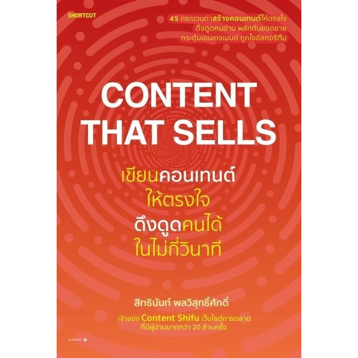 content-that-sells-เขียนคอนเทนต์ให้ตรงใจ-ดึงดูดคนได้ในไม่กี่วินาที