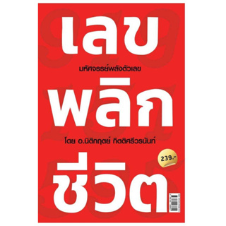 เลขพลิกชีวิต ผู้เขียน: นิติกฤตย์ กิตติศรีวรนันท์