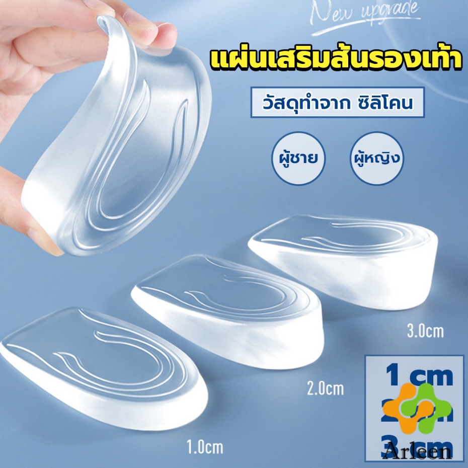 arleen-แผ่นเสริมส้นรองเท้า-เพิ่มส่วนสูง-1-3-cm-เพิ่มความสูง-มีทั้งชายและหญิง-heightened-insoles