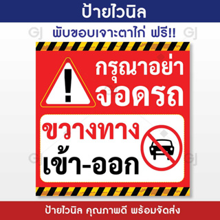 ป้ายไวนิล อย่าจอดรถขวางทาง ป้ายห้ามจอด ทนแดด ทนฝน (เจาะตาไก่ให้พร้อมใช้งาน)