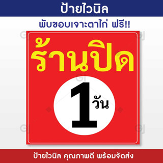 ป้ายไวนิล ร้านปิด 1 วัน ป้ายร้านค้า ป้ายร้านปิด ป้ายทนแดด ทนฝน ใช้ได้นาน (เจาะตาไก่ให้พร้อมใช้งาน)