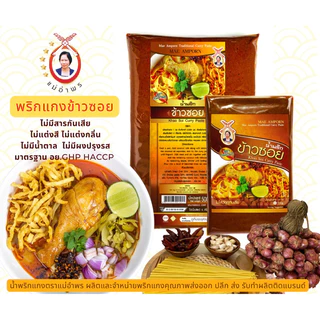น้ำพริกข้าวซอยตราแม่อำพร 100 กรัม OTOP5ดาวเชียงใหม่ พริกแกงข้าวซอย เครื่องข้าวซอย เชียงใหม่ photo