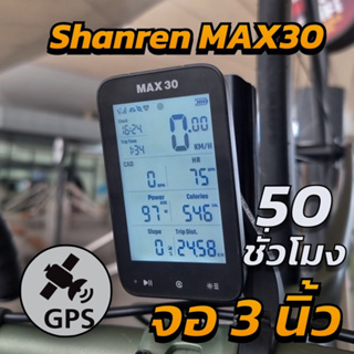 ไมล์จักรยาน GPS Shanren MAX30 จอใหญ่เบ้อเริ่ม 3 นิ้ว ใช้งานง่ายสุดๆ เสถียรมาก ประกัน 15 เดือน