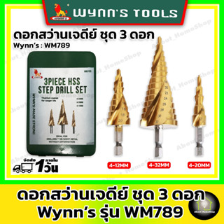 WYNNS ดอกสว่านเจดีย์ ชุด 3 ดอก รุ่นบรรจุกล่อง เจาะเหล็ก step drill  อย่างดี*