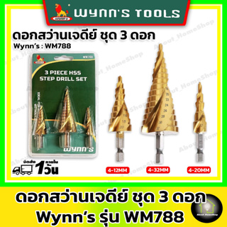 Wynns ดอกสว่านเจดีย์ HSS (ทรงเกลียว) ชุด 3 ดอก รุ่นแพ็คพลาสติก - รหัส WM788 (เหมาะสำหรับเจาะรูเหล็ก พลาสติก อะคิลิค )