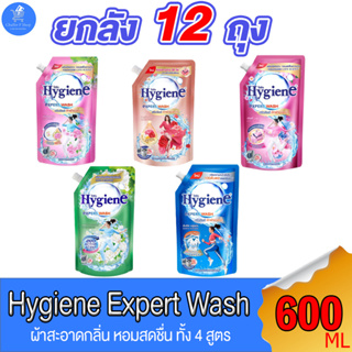 (ยกลัง 12 ถุง) ไฮยีน เอ็กซ์เพิร์ท วอช น้ำยาซักผ้า Hygiene Expert Wash Liquid Detergent ขนาด 600 มล. ทั้ง 4 กลิ่น