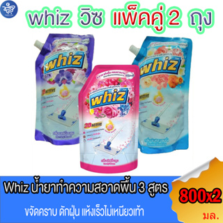 (แพ็คคู่ 2 ถุง) Whiz 3D Active วิซ น้ำยาถูพื้นสูตรเข้มข้น ขนาด 800 มล. ทั้ง 3 สูตร