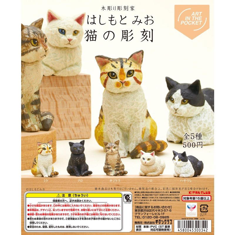 **พร้อมส่ง**กาชาปองน้องแมวแกะสลัก Art In The Pocket Series Meo Hashimoto Cat’s Carving ของแท้