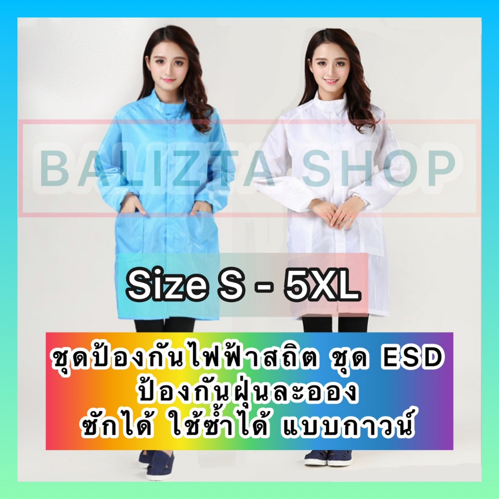 ชุดป้องกันไฟฟ้าสถิต-esd-cleanroom-โรงงานอุตสาหกรรม-อาหาร-ยา-อู่สี-โรงงานไฟฟ้า-เฉพาะเสื้อ-กันฝุ่น-ราคาถูก-ซักได้