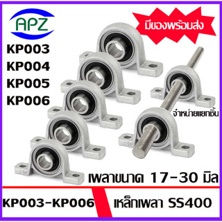 KP003 KP004 KP005 KP006 Bearing Units ตลับลูกปืนตุ๊กตา เหล็กเพลา ขนาด 17 , 20 , 25 , 30  มิล เหล็กตัน เกรดเหล็ก SS400