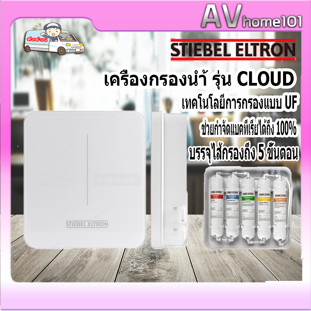 เครื่องกรองน้ำ-stiebel-eltron-รุ่น-cloud